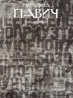 cover image of Уникальный роман